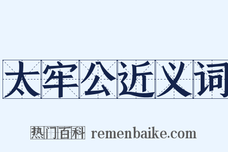 太牢公近义词是什么意思的图片